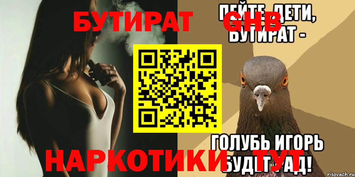 БУТИРАТ Butirat Серпухов