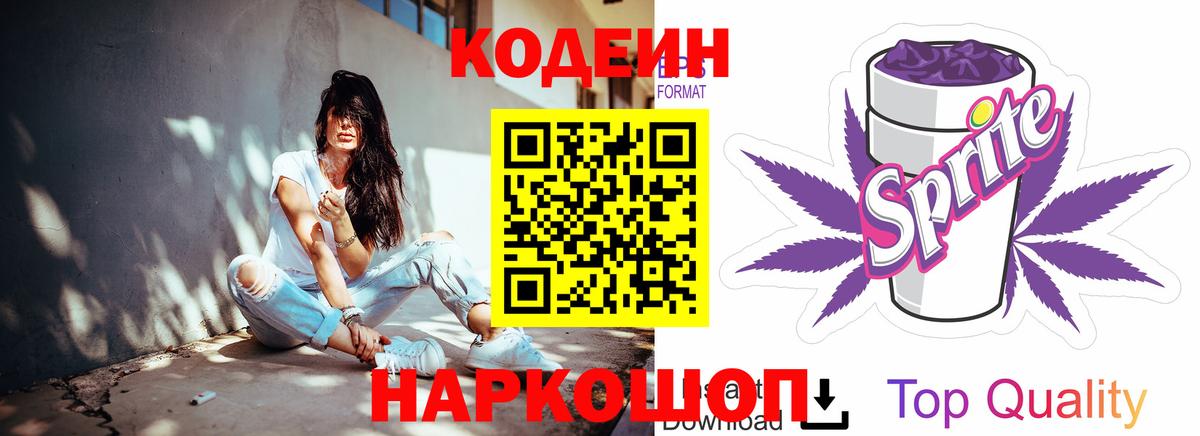 Codein напиток Lean (лин) Серпухов
